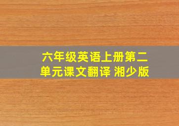 六年级英语上册第二单元课文翻译 湘少版